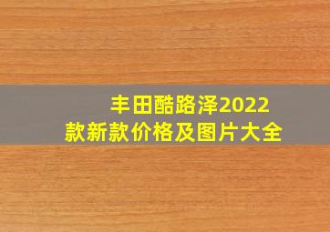 丰田酷路泽2022款新款价格及图片大全