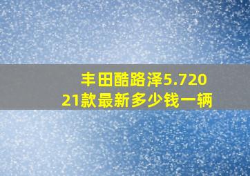 丰田酷路泽5.72021款最新多少钱一辆