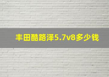 丰田酷路泽5.7v8多少钱