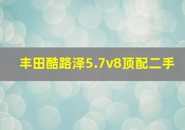 丰田酷路泽5.7v8顶配二手