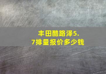 丰田酷路泽5.7排量报价多少钱