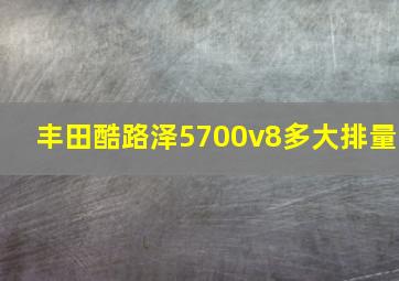 丰田酷路泽5700v8多大排量