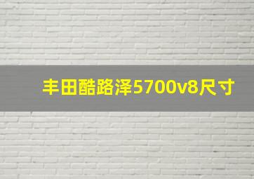 丰田酷路泽5700v8尺寸