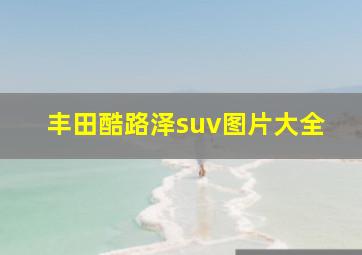 丰田酷路泽suv图片大全