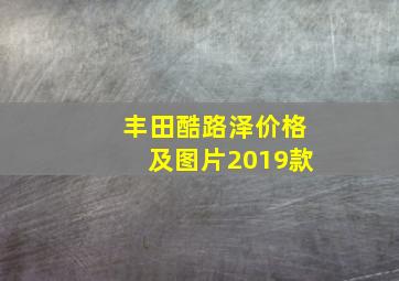 丰田酷路泽价格及图片2019款