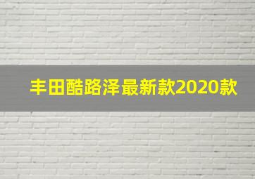 丰田酷路泽最新款2020款