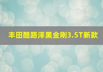 丰田酷路泽黑金刚3.5T新款