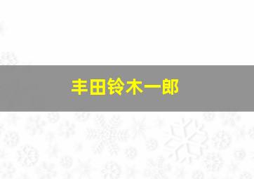 丰田铃木一郎