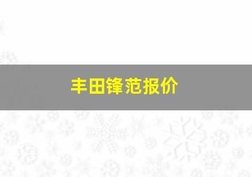 丰田锋范报价