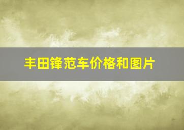 丰田锋范车价格和图片