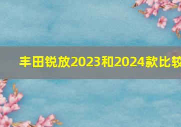 丰田锐放2023和2024款比较