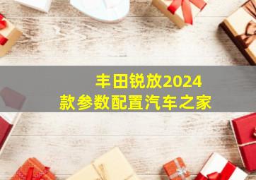 丰田锐放2024款参数配置汽车之家