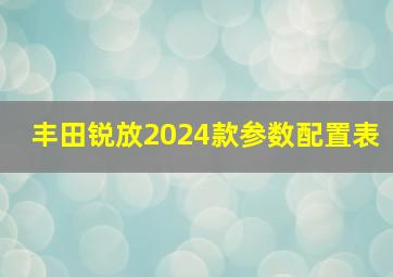 丰田锐放2024款参数配置表