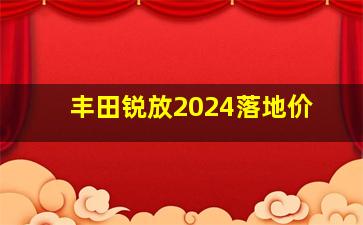 丰田锐放2024落地价