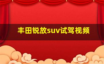 丰田锐放suv试驾视频