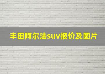 丰田阿尔法suv报价及图片