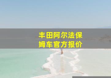 丰田阿尔法保姆车官方报价