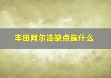 丰田阿尔法缺点是什么