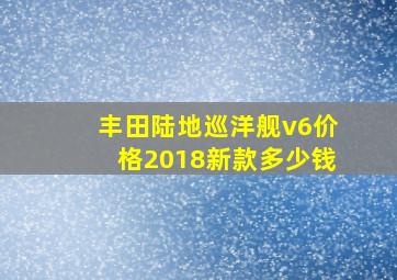 丰田陆地巡洋舰v6价格2018新款多少钱