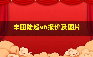 丰田陆巡v6报价及图片