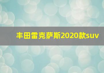 丰田雷克萨斯2020款suv