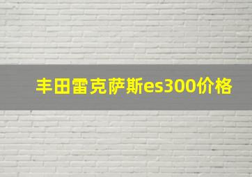 丰田雷克萨斯es300价格