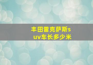 丰田雷克萨斯suv车长多少米