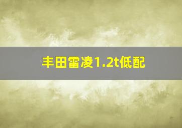 丰田雷凌1.2t低配