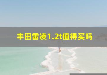 丰田雷凌1.2t值得买吗