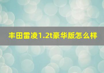 丰田雷凌1.2t豪华版怎么样