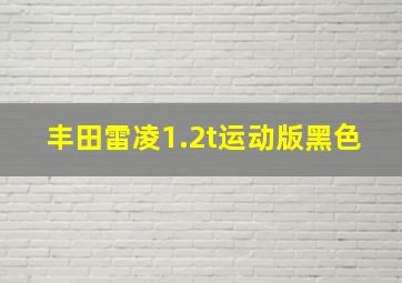 丰田雷凌1.2t运动版黑色