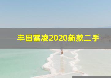 丰田雷凌2020新款二手