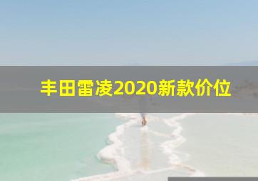 丰田雷凌2020新款价位