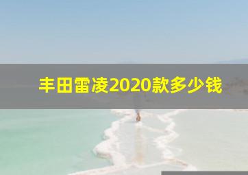 丰田雷凌2020款多少钱