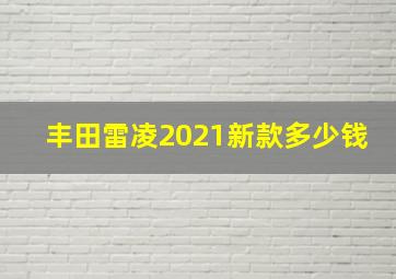 丰田雷凌2021新款多少钱