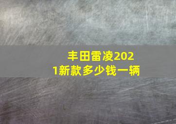 丰田雷凌2021新款多少钱一辆