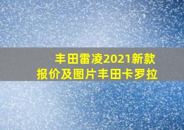 丰田雷凌2021新款报价及图片丰田卡罗拉