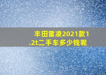 丰田雷凌2021款1.2t二手车多少钱呢