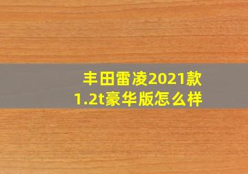 丰田雷凌2021款1.2t豪华版怎么样