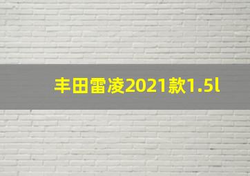 丰田雷凌2021款1.5l