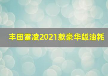 丰田雷凌2021款豪华版油耗