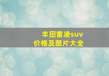 丰田雷凌suv价格及图片大全