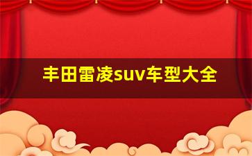 丰田雷凌suv车型大全