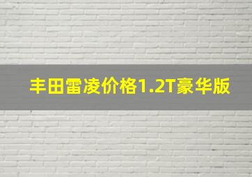 丰田雷凌价格1.2T豪华版