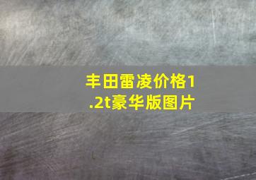 丰田雷凌价格1.2t豪华版图片