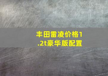 丰田雷凌价格1.2t豪华版配置