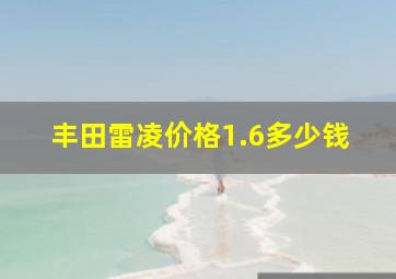 丰田雷凌价格1.6多少钱