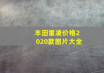 丰田雷凌价格2020款图片大全