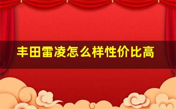 丰田雷凌怎么样性价比高