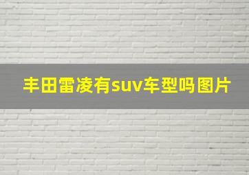 丰田雷凌有suv车型吗图片